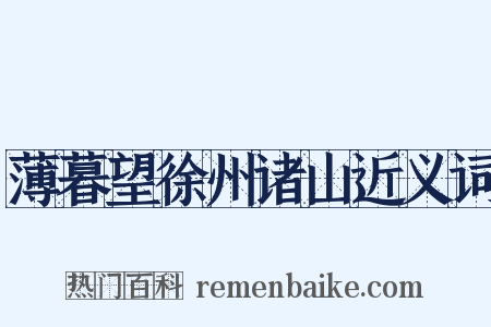 薄暮望徐州诸山近义词是什么意思的图片